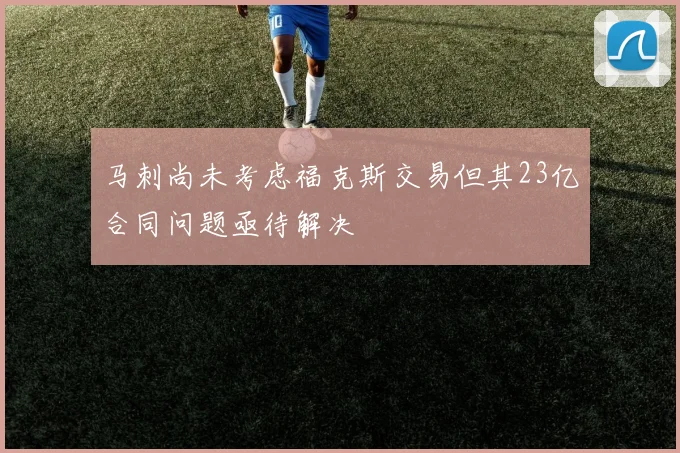 马刺尚未考虑福克斯交易但其23亿合同问题亟待解决