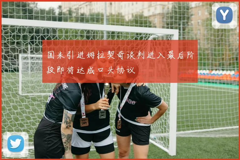 国米引进姆拉契奇谈判进入最后阶段即将达成口头协议