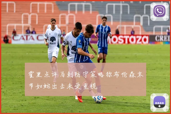 霍里点评马刺防守策略称布伦森末节如蛇出击未受重视