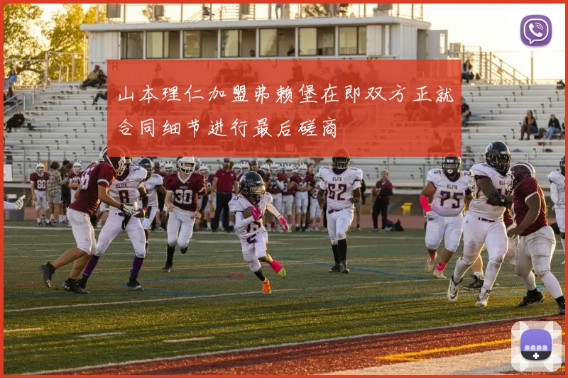 山本理仁加盟弗赖堡在即双方正就合同细节进行最后磋商