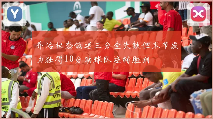 乔治状态低迷三分全失铁但末节发力独得10分助球队逆转胜利