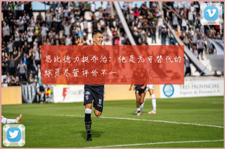 恩比德力挺乔治：他是无可替代的球员尽管评价不一